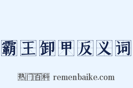 霸王卸甲反义词是什么意思的图片